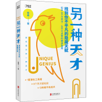 全新另种才 找到你不平凡的隐藏天赋柴桑9787559657282