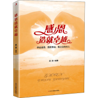 全新感恩造就卓越吴浩9787515829050