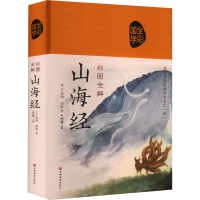 全新彩图全解山海经[汉]刘向,[汉]刘歆,思履 编9787511336835