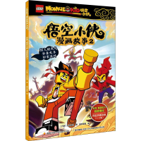 全新悟空小侠漫画故事 2丹麦集团9787304107796