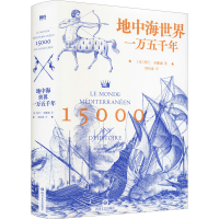 全新地中海世界一万五千年(法)阿兰·布隆迪97875411605