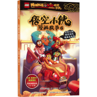 全新悟空小侠漫画故事 6丹麦集团9787304107857