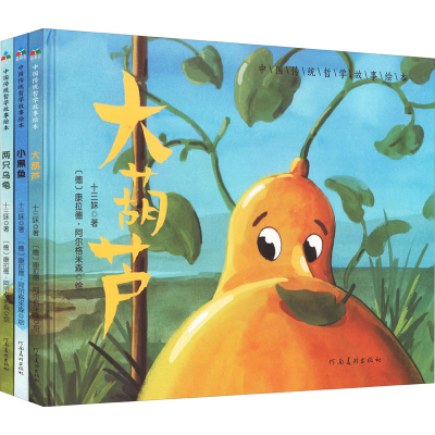 全新中国传统哲学故事绘本(全3册)十三妹9787540156374