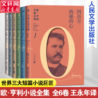 全新欧·亨利小说全集(1-6)(美)欧·亨利9787020136919