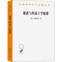 全新康德与形而上学疑难(德)海德格尔9787100192644