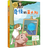 全新奇怪的蓝太阳贺维芳9787548851585