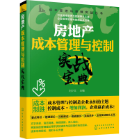 全新房地产成本管理与控制实战宝典作者9787120150