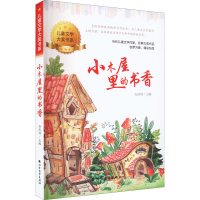 全新小木屋里的书香安武林 编9787531756170