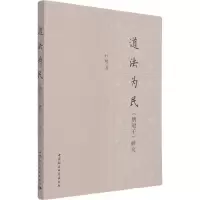 全新道法为民 《鹖冠子》研究杜晓9787520379342