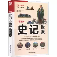 全新史记 世家 精编本[西汉]司马迁9787553781532