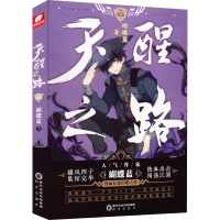 全新天醒之路 5蝴蝶蓝9787552562989