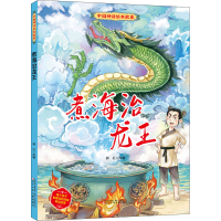 全新煮海治龙作9787517