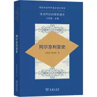 全新阿尔及利亚史邵丽英,慈志刚9787100208413