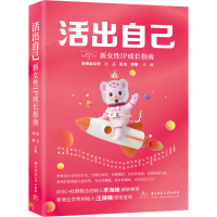 全新活出自己 新女IP成长指南彭洁,谢菁9787568084932