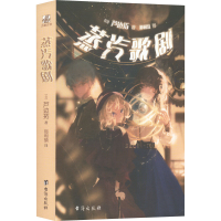 全新蒸汽歌剧(日)芦边拓9787516825860