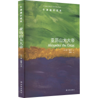 全新亚历山大大帝(英)休·鲍登9787544791434