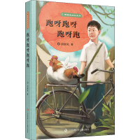 全新跑呀跑呀跑呀跑胡继风9787558426551