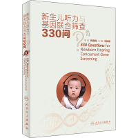 全新新生儿听力与基因联合筛查330问王秋菊 编9787117312103