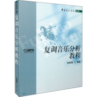 全新复调音乐分析教程张韵璇著9787806676516