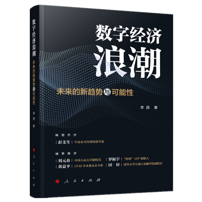 全新数字经济浪潮 未来的新趋势与可能李拯9787010225685