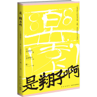 全新是翔子啊(日)金泽泰子,(日)金泽翔子9787513349550