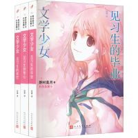 全新文学少女 见生列(全3册)(日)野村美月9787020140121