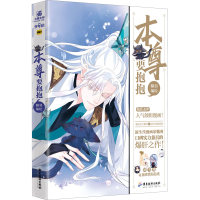 全新本尊要抱抱魑羽9787557026561