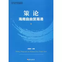 全新策论海南自由贸易港作者9787544396