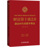 全新财富第十波2.0 通时代的数字黄金谢林俯,法兰克9787504769756