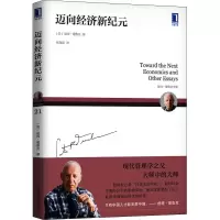 全新迈向经济新纪元(美)彼得·德鲁克9787111634867