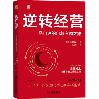 全新逆转经营 马自达的自救突围之路(日)山中浩之9787111704812