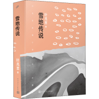 全新雪地传说叶兆言9787020172153
