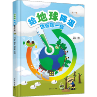 全新给地球降温 做低碳一族刘以文 编9787558913563