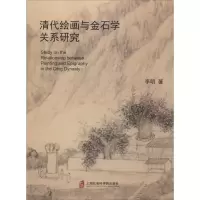 全新清代绘画与金石学关系研究李明9787552022599