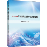 全新2018年西藏金融研究课题集西藏金融学会9787522001753