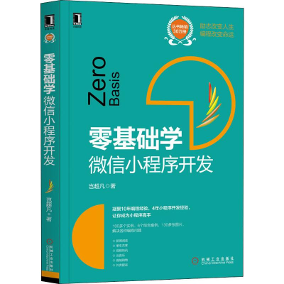 全新零基础学 小程序开发岂超凡9787111641704