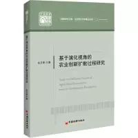 全新基于演化视角的农业创新扩散过程研究朱月季9787513659451