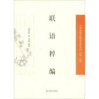全新联语粹编倪星垣9787550621305