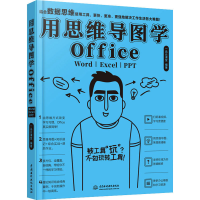 全新用思维导图学Office Word|Excel|PPT一品云课堂9787517083511