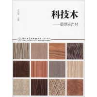 全新科技木——重组装饰材庄启程9787561568828