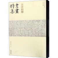 全新容庚捐赠书画特集 书卷州艺术物院787501056842