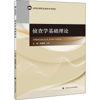 全新侦查学基础理论曾德梅9787562094135