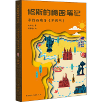 全新寻找西班牙《不死书》大米良9787507843354
