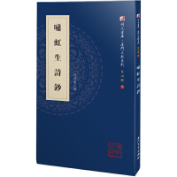 全新啸虹生诗钞邱炜萲9787561576366