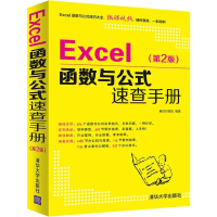 全新Excel函数与公式速查手册(第2版)赛贝尔资讯9787302583