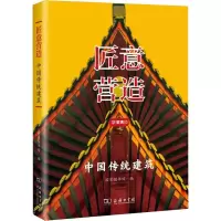 全新匠意营造 中国传统建筑图书馆9787100176347