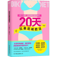 全新20天比基尼减肥法(韩)梁德一9787505748811