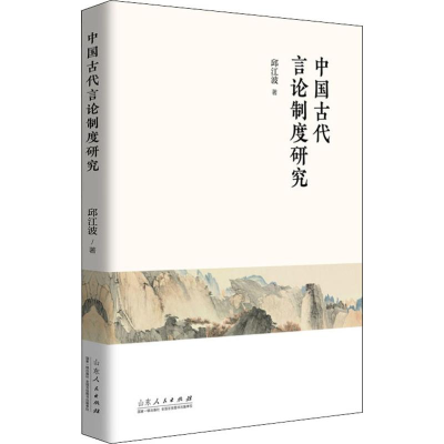 全新中国古代言论制度研究邱江波9787209122672