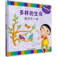 全新多样的生命 我们不一样(加)吉利安·罗伯茨9787559357298