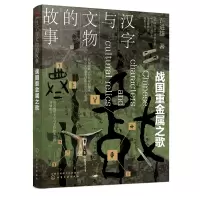 全新汉字与文物的故事 战国重金属之歌许进雄9787125900